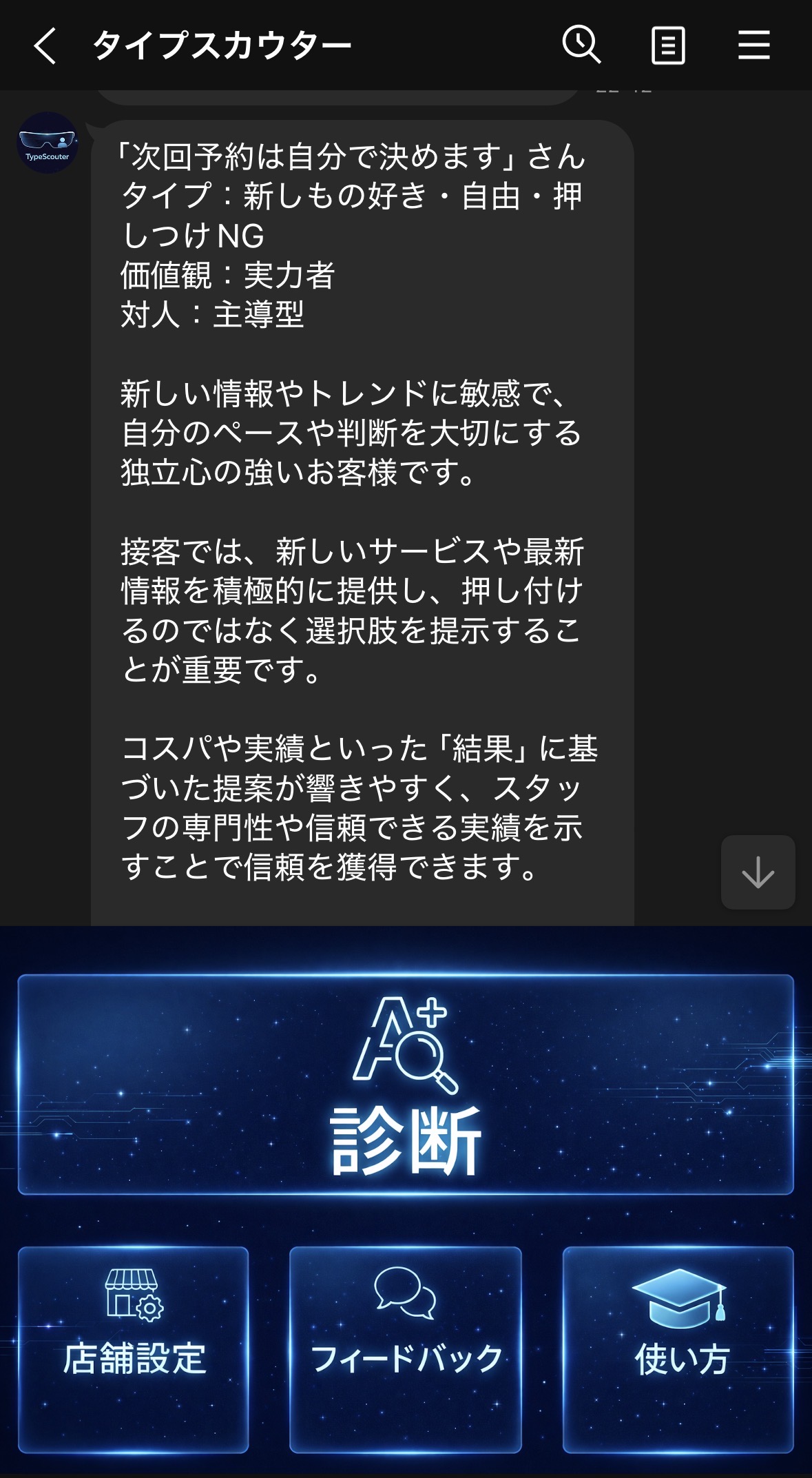 TypeScouterのアドバイス画面