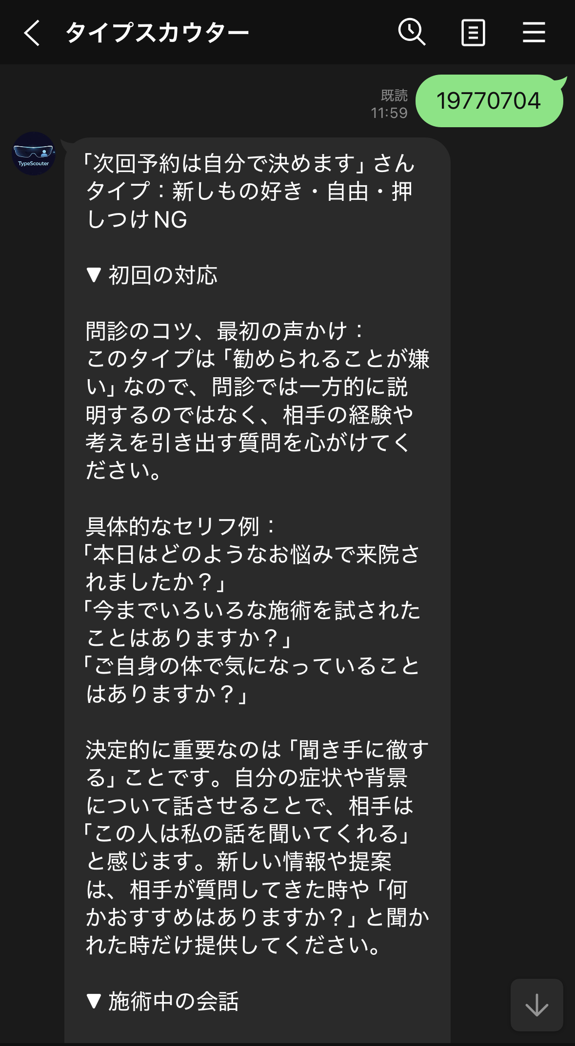 TypeScouterのアドバイス画面