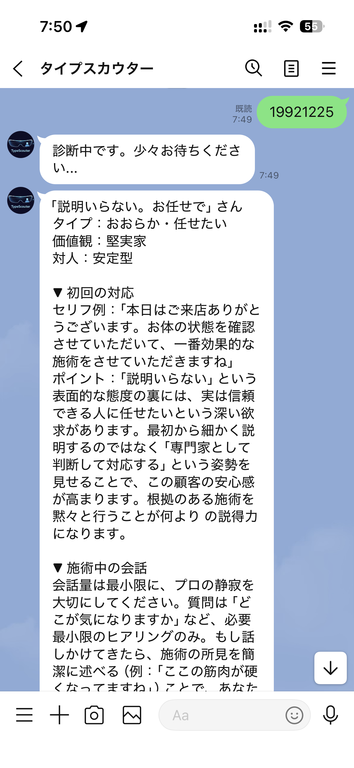 TypeScouterからのLINEアドバイス例
